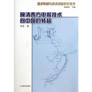 正版世晚清西方电报技术向中国的转移(技术转移与技术创新历史丛书)9787532881598