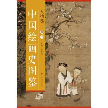 正版世《中国绘画史图鉴》—人物卷(卷三)9787533051464张志民 pdf epub mobi 下载