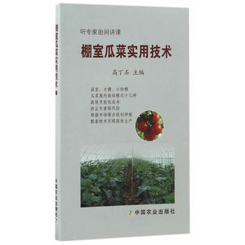 RTDK 棚室瓜菜实用技术 9787109225053 中国农业出版社 pdf epub mobi 下载