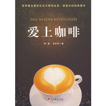 愛上咖啡精裝版 9787511700247 pdf epub mobi 電子書 下載