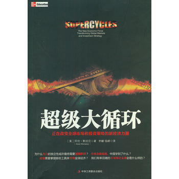 超级大循环：正在改变全球市场和投资策略的新经济力量(在当前的经济形势下，我们该如何投资？ pdf epub mobi 下载