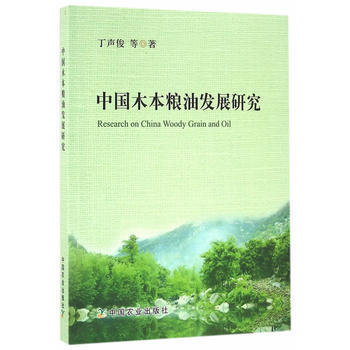 RTDK 中国木本粮油发展研究 9787109214392 中国农业出版社 pdf epub mobi 下载