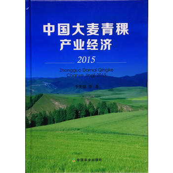 RTDK 中国大麦青稞产业经济2015 9787109222892 中国农业出版社 pdf epub mobi 下载
