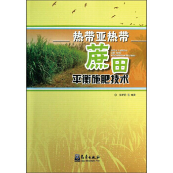 热带带蔗田平衡施肥技术 pdf epub mobi 下载