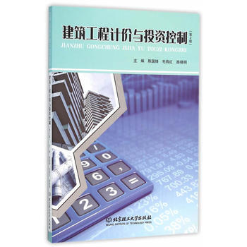 建筑工程计价与投资控制(第2版) 9787564092283 北京理工大学出版社 pdf epub mobi 下载