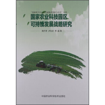 国家农业科技园区可持续发展战略研究 9787511610256 中国农业科学技术出版社 pdf epub mobi 下载