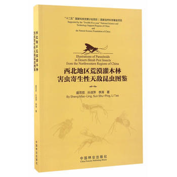 RTDK 西北地区荒漠灌木林害虫寄生性天敌昆虫图鉴 9787503888960 中国林业出 pdf epub mobi 下载