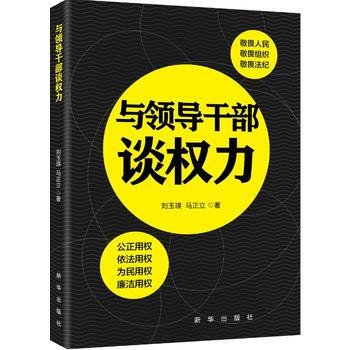 RTDK 与领导干部谈权力 9787516633762 新华出版社
