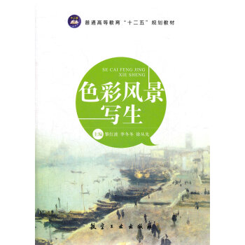 色彩风景写生 pdf epub mobi 下载