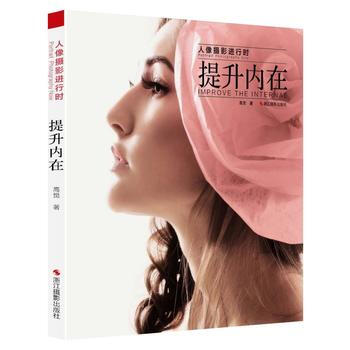 正版世人像攝影進行時：提升內在9787551411561高覺 pdf epub mobi 下载