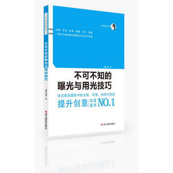 正版世0基礎:不可不知的曝光與用光技巧9787551405669齣版社:浙江攝影齣版社 pdf epub mobi 下载