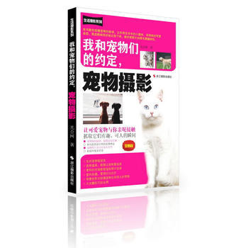 正版世我和寵物們的約定，寵物攝影：全新版9787551405232光閤網 pdf epub mobi 下载