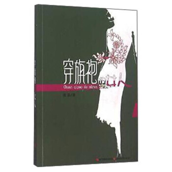 正版世穿旗袍的女人9787551411363 pdf epub mobi 下载