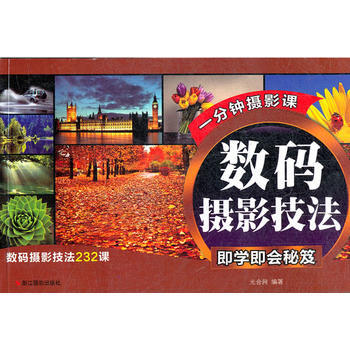 正版世數碼攝影技法即學即會秘笈9787551401005光閤網著 pdf epub mobi 下载