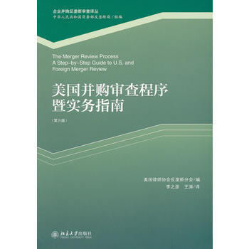 美国并购审查程序暨实务指南(第三版) 9787301190043 pdf epub mobi 下载