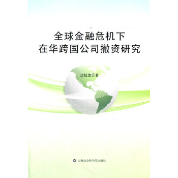 正版世全球金融危机下在华跨国公司撤资研究9787552005875沈桂龙 pdf epub mobi 下载