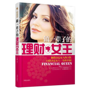 做一辈子的理财女王 pdf epub mobi 下载