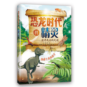 恐龙时代的精灵 9787109184886 pdf epub mobi 下载
