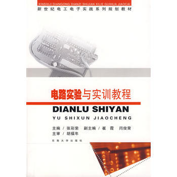 正版世電路實驗與實訓教程9787564114039張彩榮