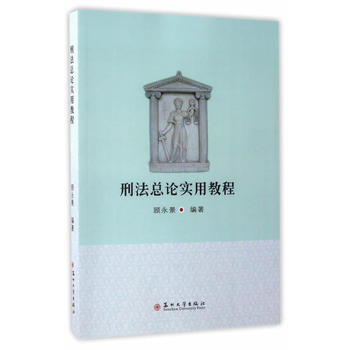 RTDK 刑法總論實用教程 9787567219984 蘇州大學齣版社 pdf epub mobi 下载