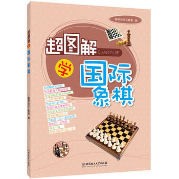 正版世超图解学国际象棋9787564096885聪明谷手工教室