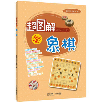 正版世超图解学象棋9787564096892聪明谷手工教室