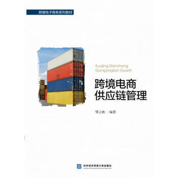 RTDK 跨境電商供應鏈管理 9787566317940 對外經貿大學齣版社 pdf epub mobi 下载