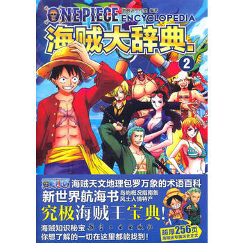 海贼大辞典 2 pdf epub mobi 电子书 下载