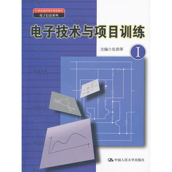 電子技術與項目訓練Ⅰ(21世紀高職高專規劃教材 電子信息係列)