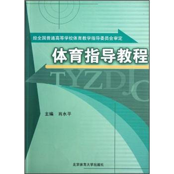 正版世体育指导教程9787564400231肖水平