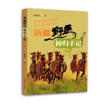RTDK 新疆野马回归手记 9787503879234 中国林业出版社 pdf epub mobi 下载