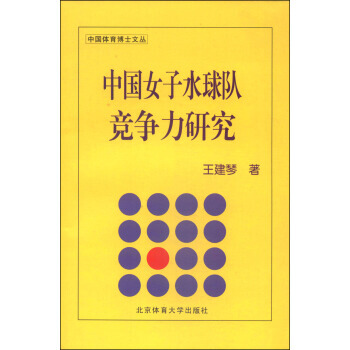 正版世中国体育博士文丛:中国女子水球队竞争力研究9787564415877王建琴
