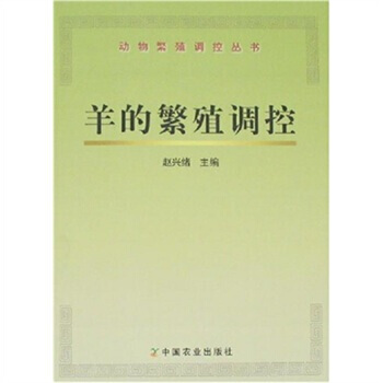 羊的繁殖调控 9787109123922 pdf epub mobi 下载