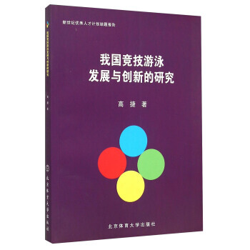 我国竞技游泳发展与创新的研究(新世纪人才计划结题报告) 9787564419011