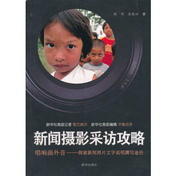 新聞攝影采訪攻略 pdf epub mobi 下载