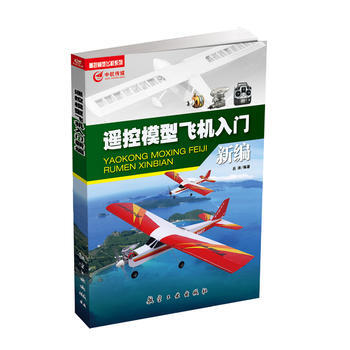 遥控模型飞机入门新编