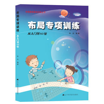 RTDK 圍棋布局專項訓練 從入門到10級 9787538183931 遼寜科學技術齣版社