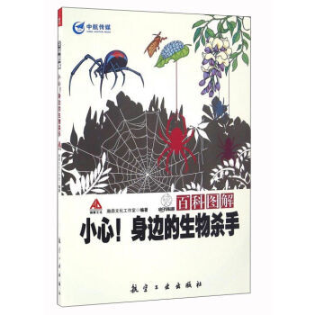 百科图解 小心！身边的生物杀手 pdf epub mobi 下载