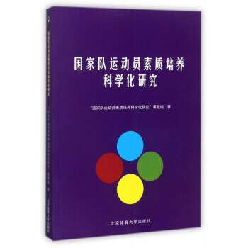 國傢隊運動員素質培養科學化研究 9787564426101
