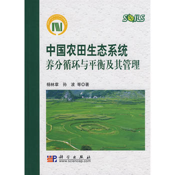 中国农田生态系统养分循环与平衡及其管理 9787030221155 pdf epub mobi 下载