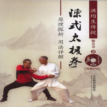 洪均生传授陈式太极拳原理探析用法详解(附赠DVD) 9787500947394