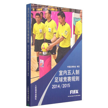 室內五人製足球競賽規則(2014-2015) 9787500947400