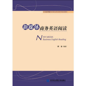 RTDK 新媒体商务英语阅读 9787566318008 对外经贸大学出版社 pdf epub mobi 下载