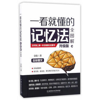 一看就懂的记忆法全图解：升级版 9787568231633 北京理工大学出版社 pdf epub mobi 下载