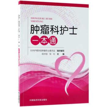 腫瘤科護士一本通