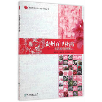 RTDK 贵州百里杜鹃：杜鹃属资源图志 9787503884801 中国林业出版社 pdf epub mobi 下载