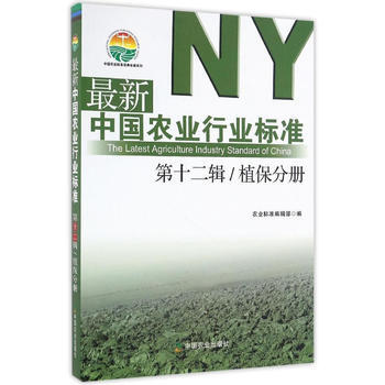 RTDK 新中国农业行业标准 第十二辑 植保分册 9787109223318 中国农业出版 pdf epub mobi 下载