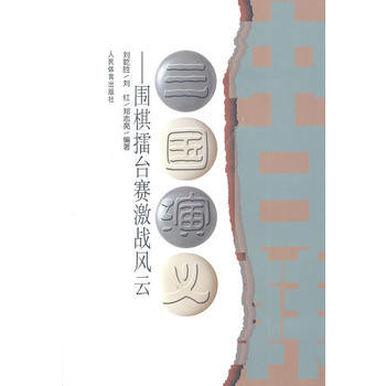 三國演義:圍棋擂颱賽激戰風雲 9787500938538