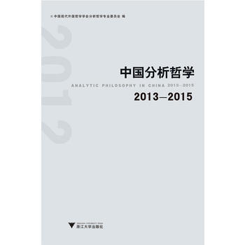 RTDK 中國分析哲學 2013—2015 9787308168786 浙江大學齣版社