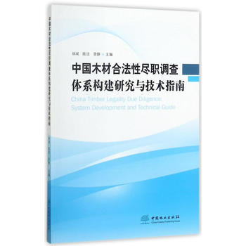 RTDK 中国木材合法性尽职调查体系构建研究与技术指南 9787503891083 中国林 pdf epub mobi 下载